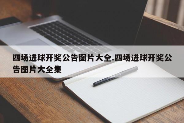 四场进球开奖公告图片大全.四场进球开奖公告图片大全集